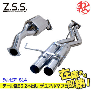 Z.S.S. AP 2本出し デュアルマフラー シルビア S14 SR20DET ターボ ZSS エキゾースト