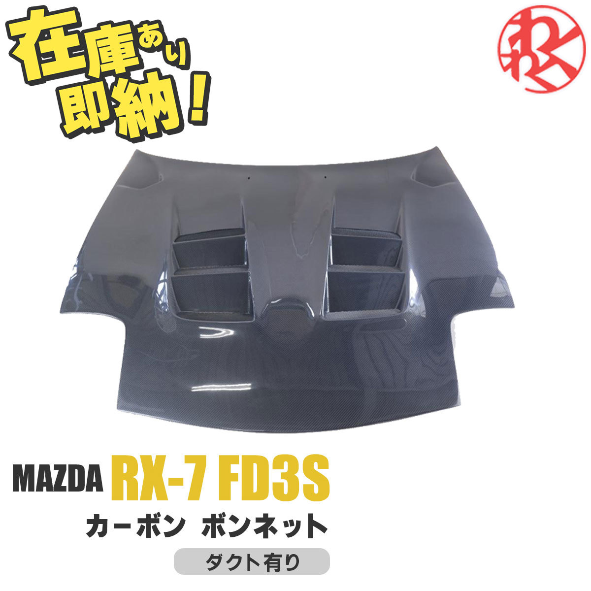 2023年最新】Yahoo!オークション -fd3s ボンネット(外装、エアロ)の