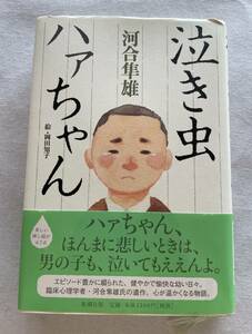 ７６５１　河合隼雄　泣き虫ハァちゃん