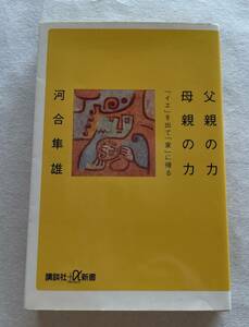 ７６４１　河合隼雄　父親の力　母親の力