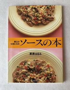 ７５８３　献立が１０倍になる　ソースの本　栗原はるみ