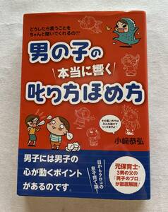 ７６４９　男の子のり方ほめ方　小崎恭弘