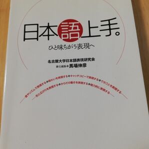 日本語上手。　ひと味ちがう表現へ 名古屋大学日本語表現研究会／編著　馬場伸彦／責任編集