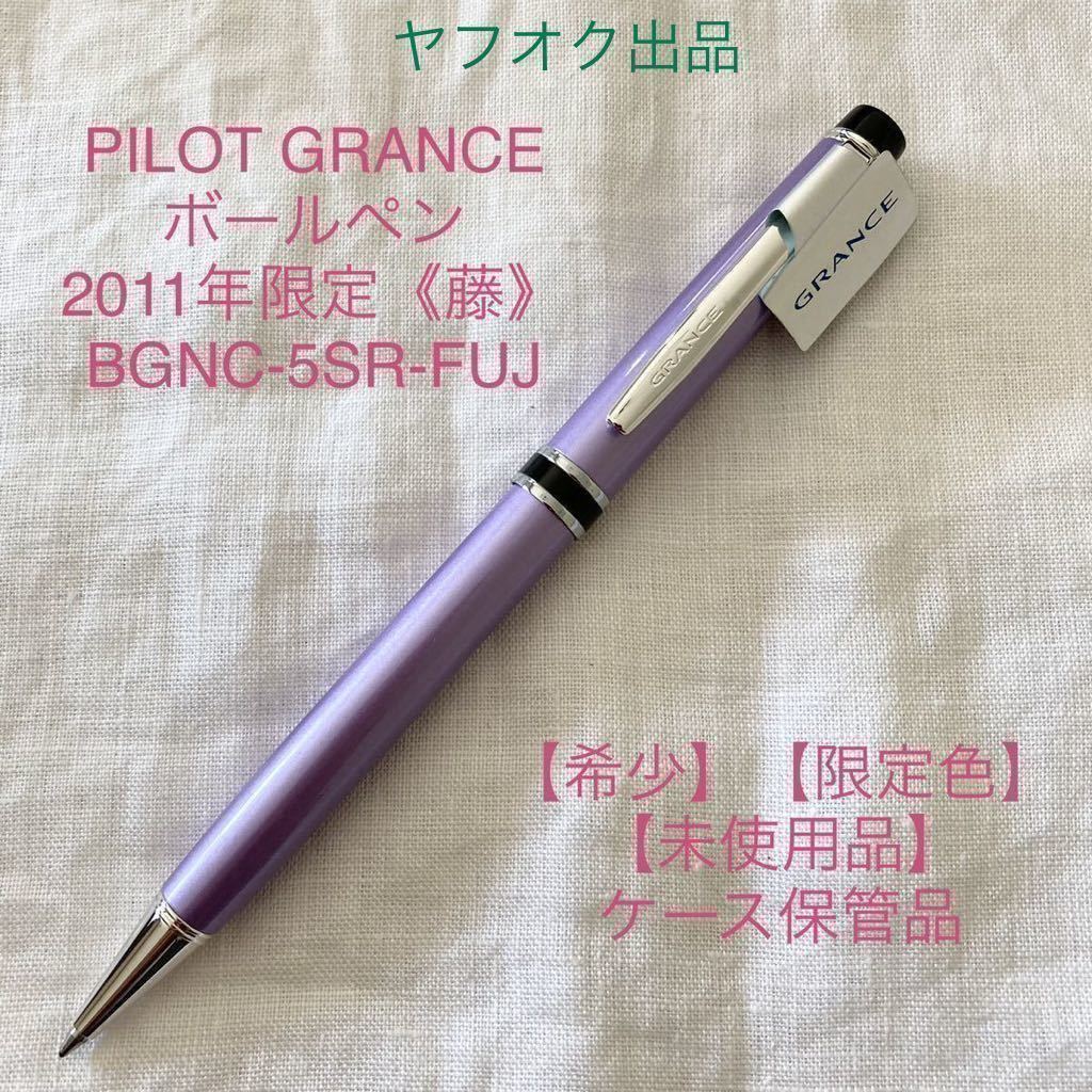 2023年最新】ヤフオク! -pilot ボールペン グランセの中古品・新品・未