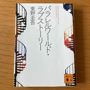 パラレルワールド・ラブストーリー （講談社文庫） 東野圭吾／〔著〕