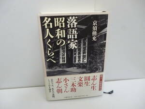 帯付　落語家昭和の名人くらべ 　京須偕充／著　　　文藝春秋　　2012 初版/志ん生*圓生/文楽/三木助/小さん/志ん朝