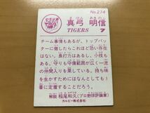 カルビープロ野球カード 1983年 真弓明信(阪神タイガース) No.274_画像2