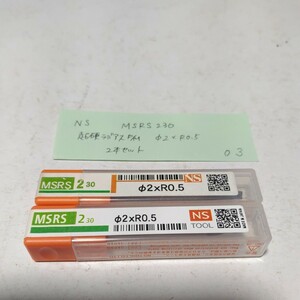 O3 未使用 NS 超硬ラジアスエンドミル MSRS 230 Φ2×R0.5 2本セット