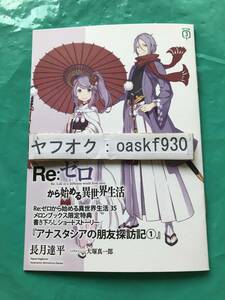 Re:ゼロから始める異世界生活 35　メロンブックス特典　書き下ろしSSリーフレット　長月達平　大塚真一郎　●23/09