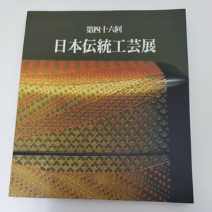 図録 日本伝統工芸展 46回 昭和11年