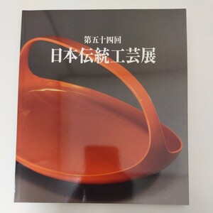 図録 日本伝統工芸展 54回 平成19年