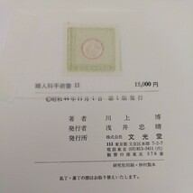  婦人科手術書Ⅱ 文光堂 川上博 産婦人科 婦人科_画像4