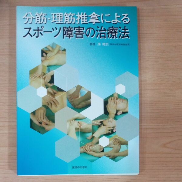 分筋理筋推拿によるスポーツ障害の治療法