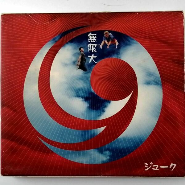 19（ジューク） / 無限大 (CD