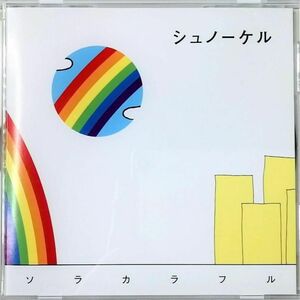 シュノーケル / ソラカラフル (CD) ②
