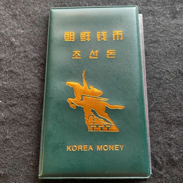 世界紙幣　朝鮮紙幣コイン　未使用品　在庫1点のみ　レア 貨幣セット　保護ビニル付き
