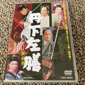 丹下左膳 決定版 大友柳太朗 DVD 美品