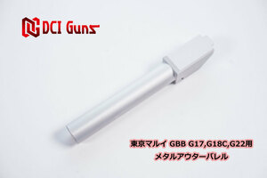 DCIGuns　11mm正ネジメタルアウターバレル マルイ （グロック）G17,G18,G22用　シルバーカラー