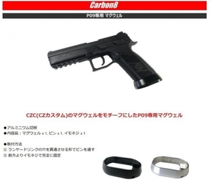 カーボネイト　CZ　P09マグウェル　シルバー