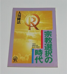 【幸福の科学】小冊子 「宗教選択の時代」 1994年発行　大川隆法