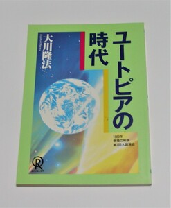 【幸福の科学】小冊子 「ユートピアの時代」 1993年発行　大川隆法