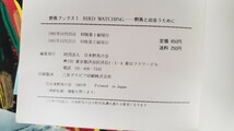 財団法人　日本野鳥の会バードウォッチング　野鳥と出会うために (野鳥ブックス, １)　【管理番号西CP本6ue309】_画像2