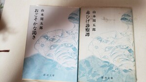 2冊セット　藤沢周平　赤ひげ＋おごそかな【管理番号By3CP本北11-309by1】