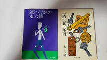 2冊セット　永六輔　遠くへ行きたい＋一泊二食三千円【管理番号By3CP本北11-309by1】_画像1