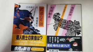 2冊セット　暗闇始末＋武道の系譜 日本剣士伝 南條範夫 文春文庫【管理番号By3CP本北11-309by1】