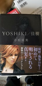 YOSHIKI/佳樹 　小松成美【管理番号西CP本1-309】訳あり