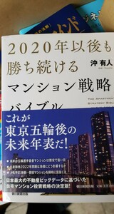 2020年以後も勝ち続けるマンション戦略バイブル　【管理番号西CP本10ue-309】