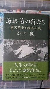 〈初版・帯〉向井 敏　海坂藩の侍たち―藤沢周平と時代小説 【管理番号YCP本38-309】