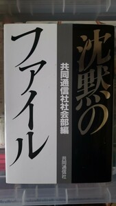 　沈黙のファイル　共同通信社社会部編　1996年発行　KCIA　ガダルカナル　東条英　　ポツダム宣言　服部機関【管理番号YCP本38-309】