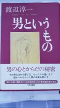 〈帯〉「男というもの」男の心とからだの秘密　渡辺淳一:著　中央公論社【管理番号YCP本35-309】_画像1