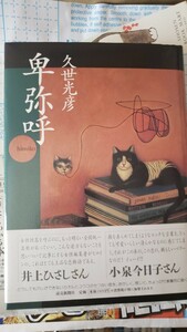 〈初版・帯〉卑弥呼　久世光彦　1997年　読売新聞社【管理番号By3CP本北7-309】