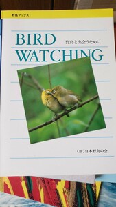 財団法人　日本野鳥の会バードウォッチング　野鳥と出会うために (野鳥ブックス, １)　【管理番号西CP本6ue309】