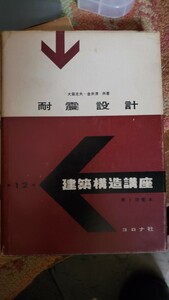 耐震設計 (建築構造講座)　 大築志夫 (著), 金井清 (著)　コロナ社　 単行本 1961　【管理番号BY3CP本3北309】