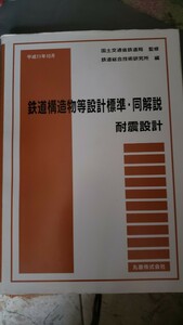 　鉄道構造物等設計標準・同解説　耐震設計【管理番号BY3CP本2北309】