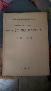 建築工事 設計施工 QCガイドブック 設計者―監理者―施工者のために 同種の繰…【管理番号By3CP本北2-309】