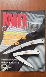 KNIFE ナイフ・マガジン　1994.2　【管理番号YCP本20-309】