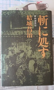 〈初版〉結城 昌治　斬に処す―甲州遊侠伝　徳間書店 (1972【管理番号By3CP本北7-309】