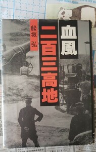 血風　二百三高地　1980【管理番号By3CP本北7-309】