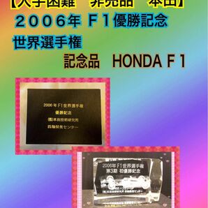 【入手困難　非売品　本田】★２０２３－９－８　2006年Ｆ１優勝記念　世界選手権　記念品　HONDA Ｆ１