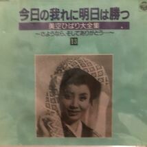 美空ひばり全曲集 ★ 今日の我れに明日は勝つ　13 未使用美品_画像1