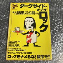 書籍 ダークサイド・オブ・ザ・ロック 洋泉社 読めれば良い人向け_画像1