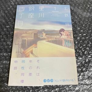 漫画 星川銀座四丁目1 玄鉄絢 帯付き