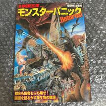 映画書籍 新映画宝庫 Vol.7 モンスターパニック Returns! 怪獣無法地帯 大洋図書_画像1