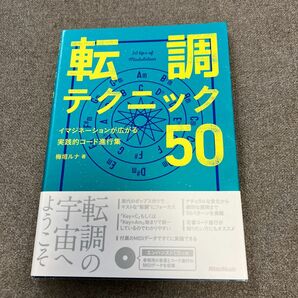 転調テクニック５０　イマジネーションが広がる実践的コード進行集 梅垣ルナ／著 CD付き