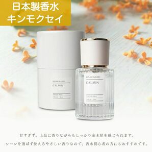 CALMIN 金木犀 キンモクセイ 日本製 香水 20ml