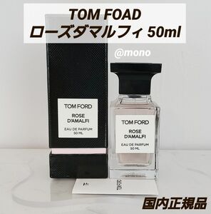 国内正規品 トムフォード ローズダマルフィ オードパルファム 50ml 香水